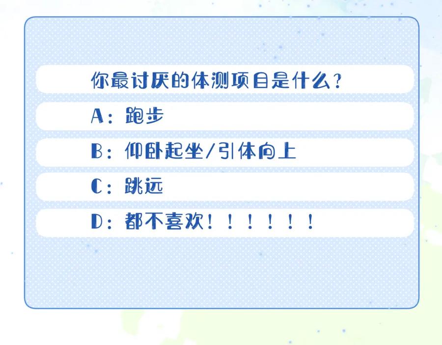 一口吃个兔 第25章 体测出意外？！ 第104页