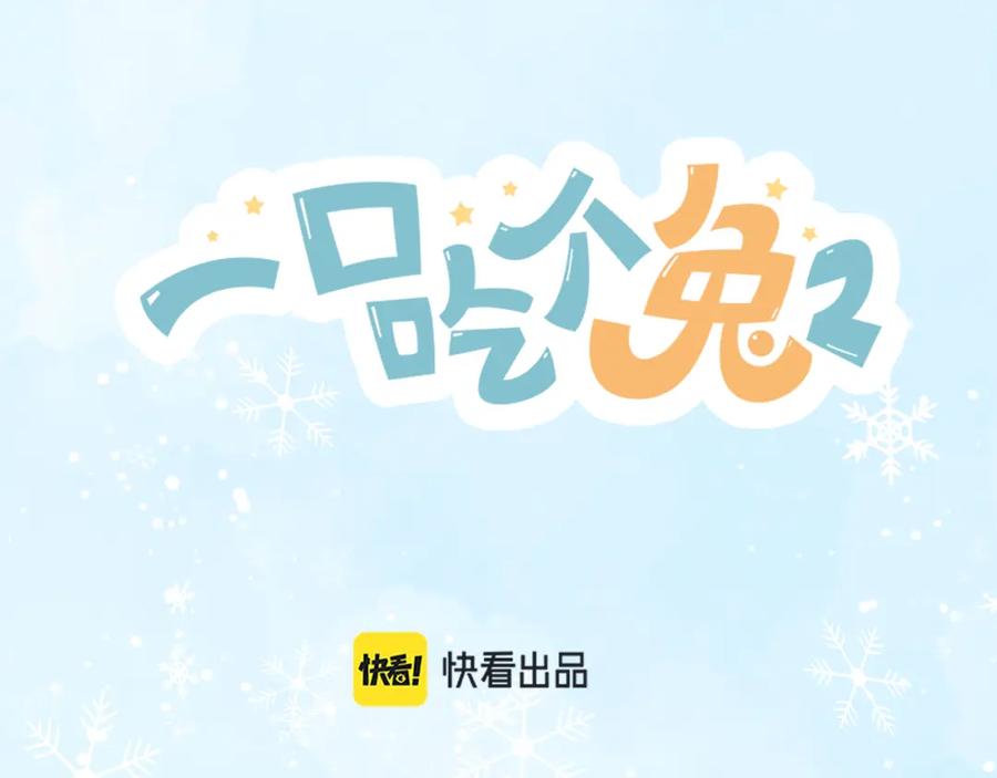 一口吃个兔 第15话 你瞅啥！ 第60页