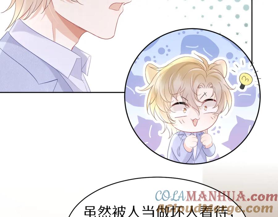 一口吃个兔 第9话 心机狮 第81页