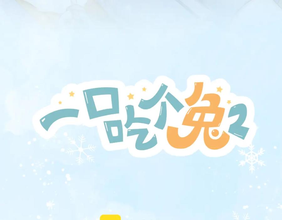 一口吃个兔 第30章 他的专属温暖 第38页