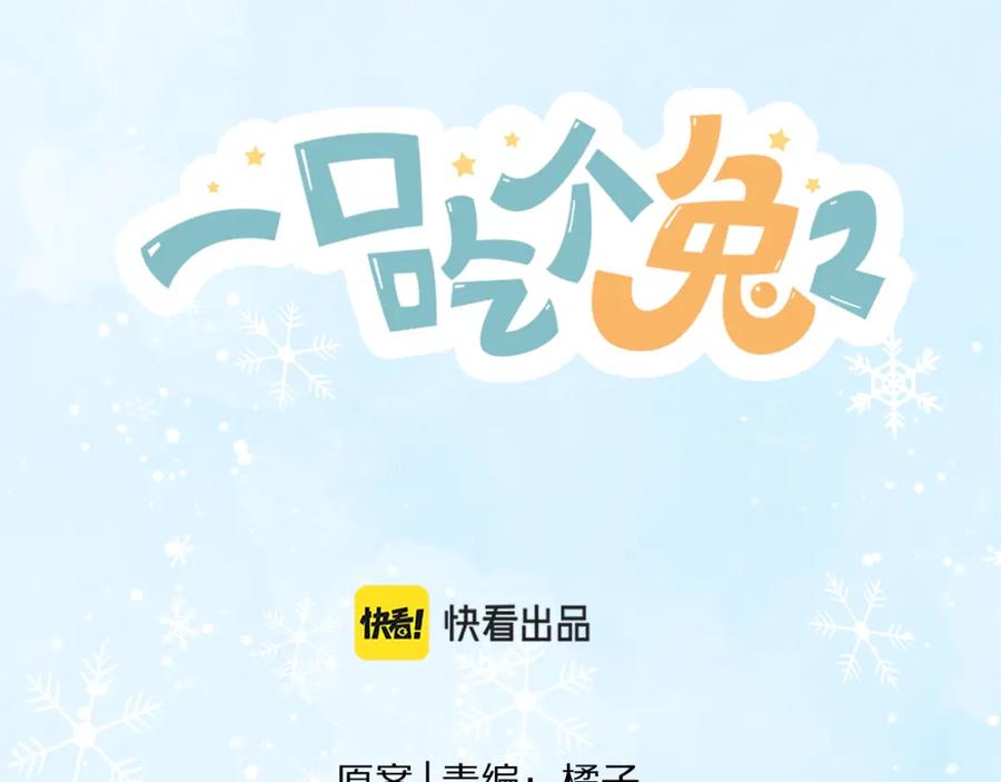 一口吃个兔 第31章 你就是个花心大萝卜！ 第68页