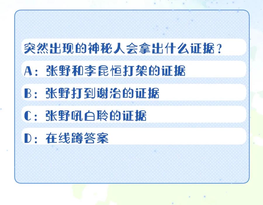 一口吃个兔 第38章 张野是个好学生！ 第123页