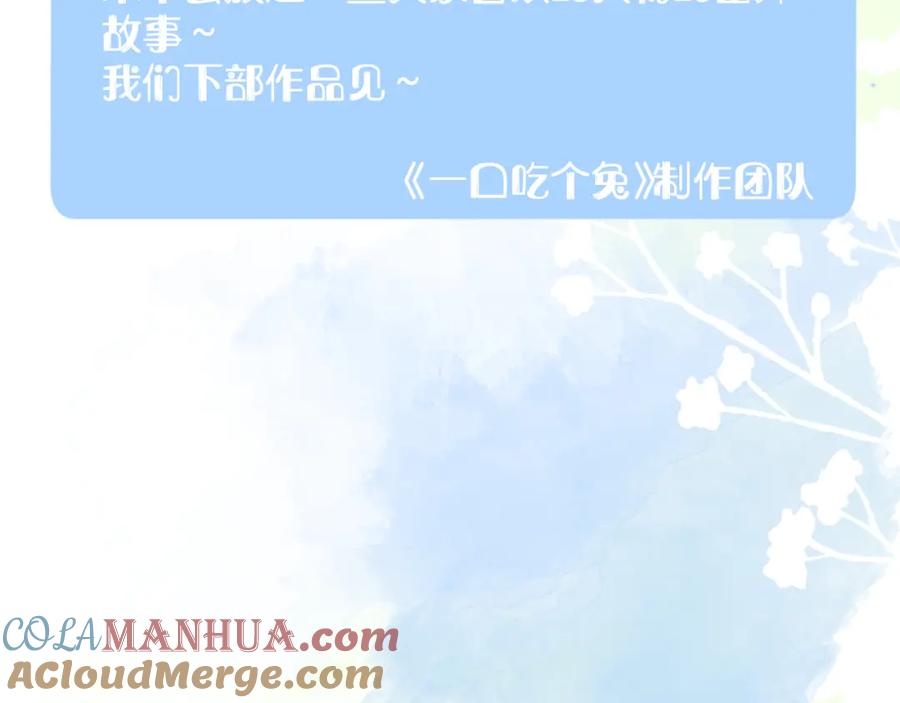 一口吃个兔 完结篇 希望今后，都能陪在你身边 第121页
