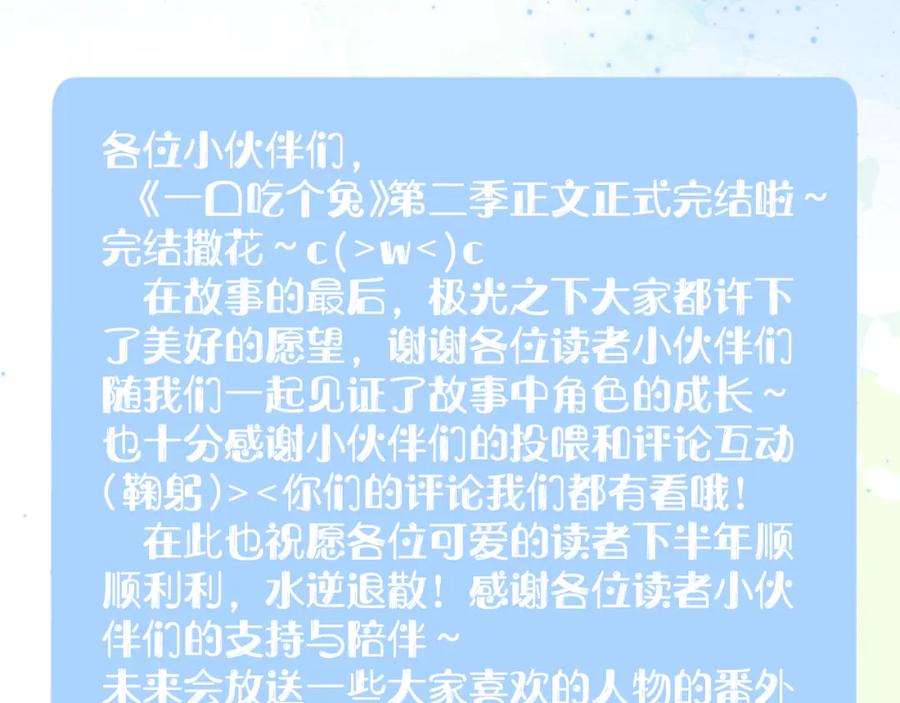 一口吃个兔 完结篇 希望今后，都能陪在你身边 第120页