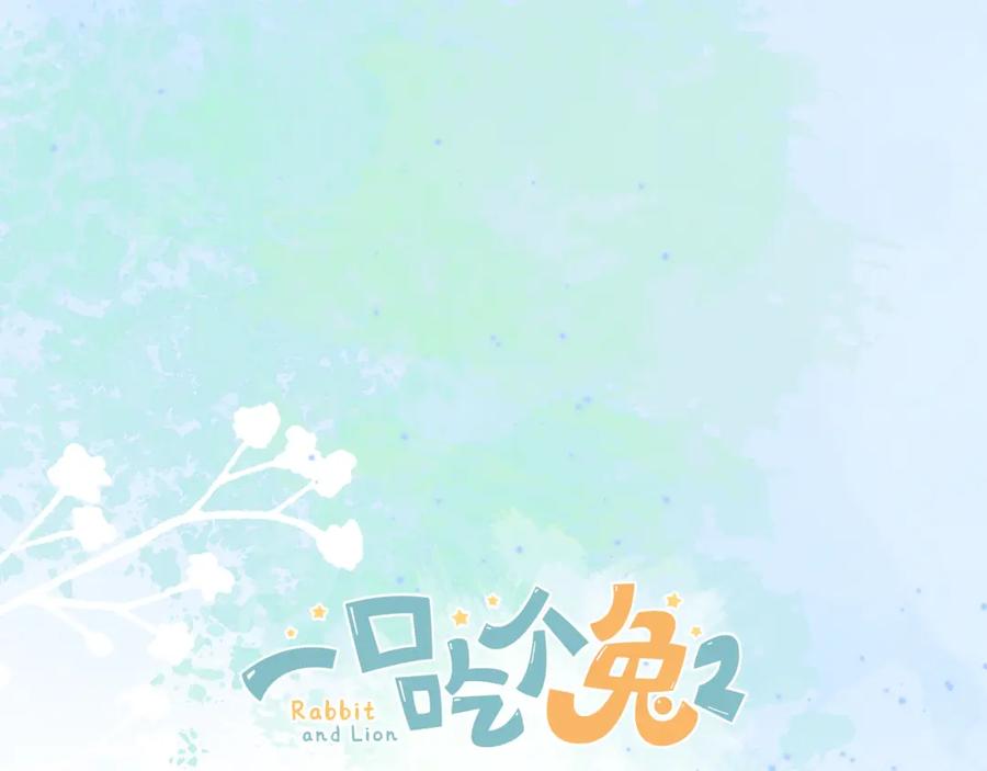一口吃个兔 完结篇 希望今后，都能陪在你身边 第119页