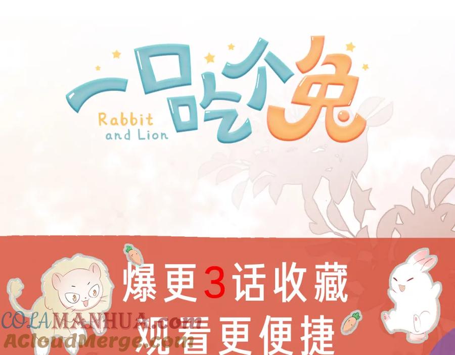 一口吃个兔 序章 狮子的小秘密 第41页
