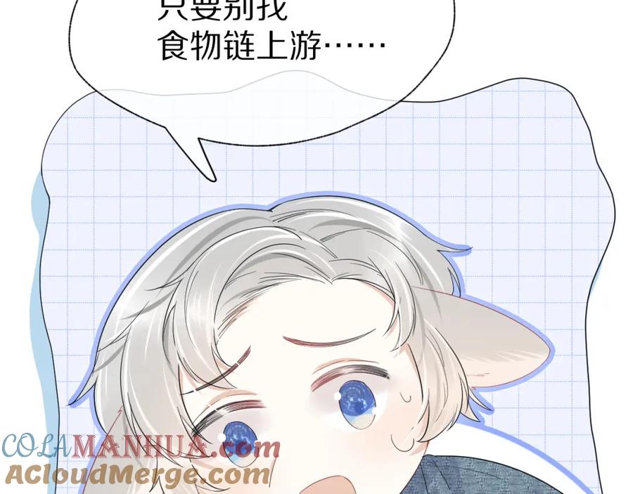 一口吃个兔 第23话 一个kiss而已 第89页