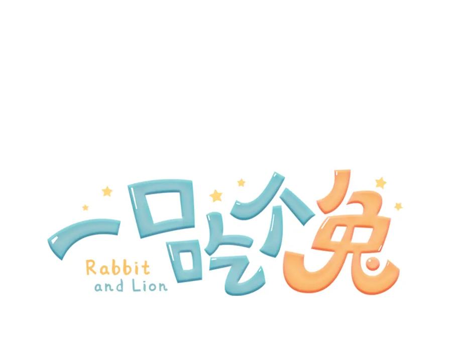 一口吃个兔 第2话 他就是想要吃了我！ 第150页