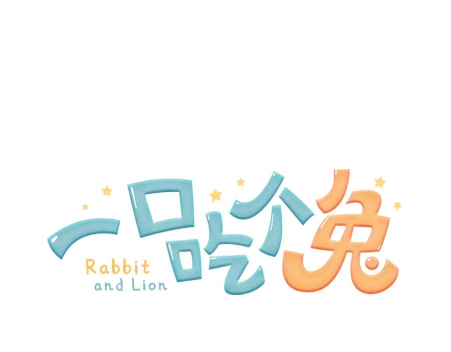 一口吃个兔 第4话 又被狮子救了？！ 第107页