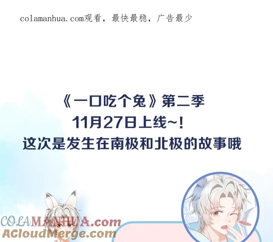 一口吃个兔 第二季即将来袭，南极X北极的超萌甜甜恋爱~ 第1页