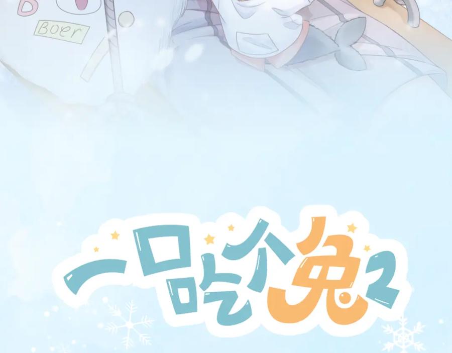 一口吃个兔 第4话 我想跟你…… 第22页