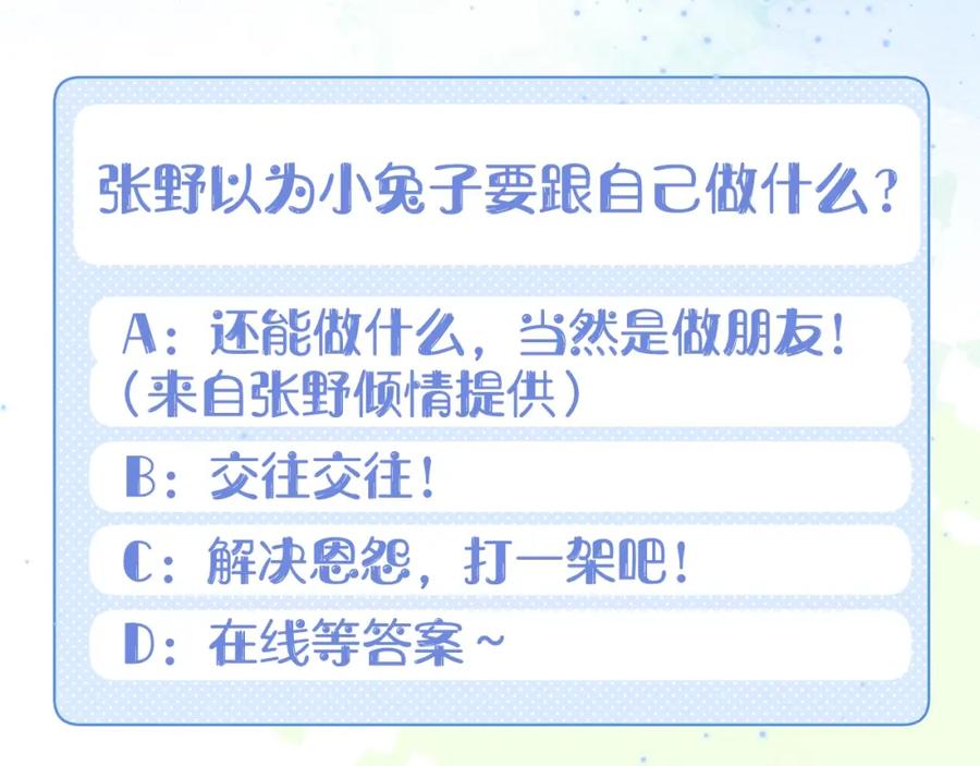 一口吃个兔 第4话 我想跟你…… 第100页
