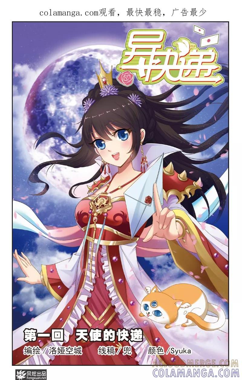 《异快递》第1话上 天使的快递 第1页