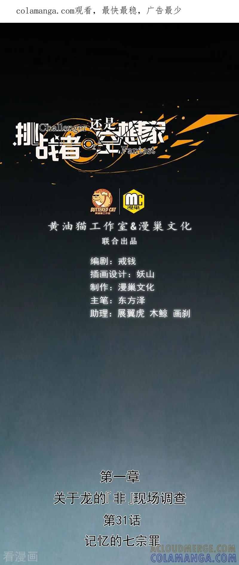 《挑战者还是空想家》第31话 记忆的七宗罪 第1页
