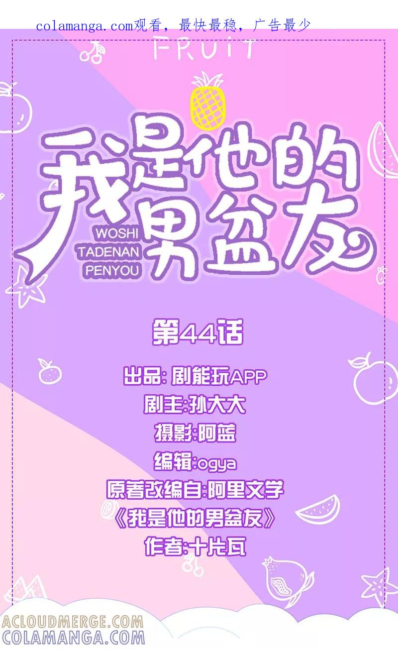 我是他的男盆友 第44话 第1页