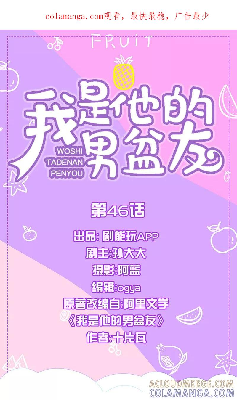 我是他的男盆友 第46话 第1页