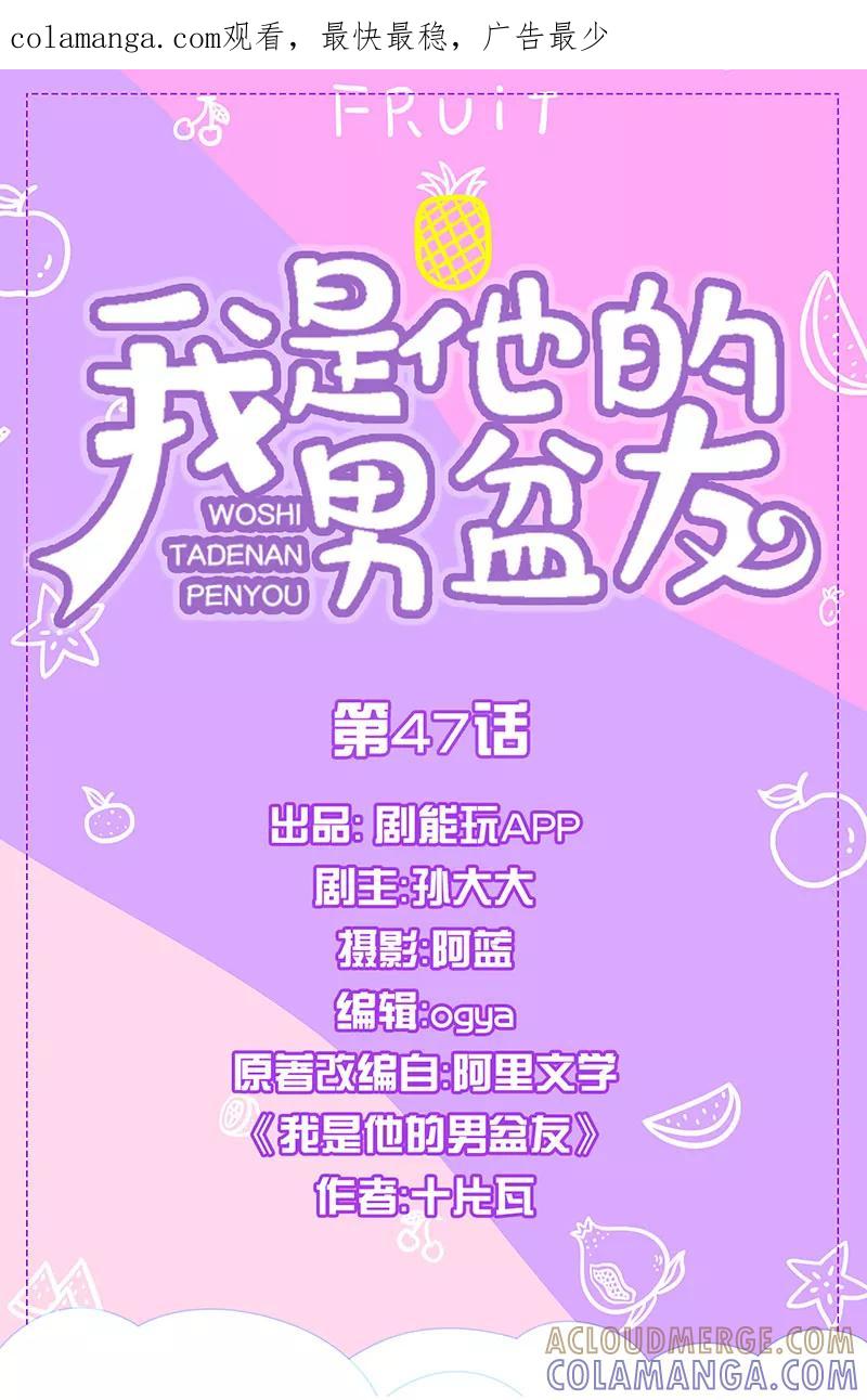 我是他的男盆友 第47话 第1页