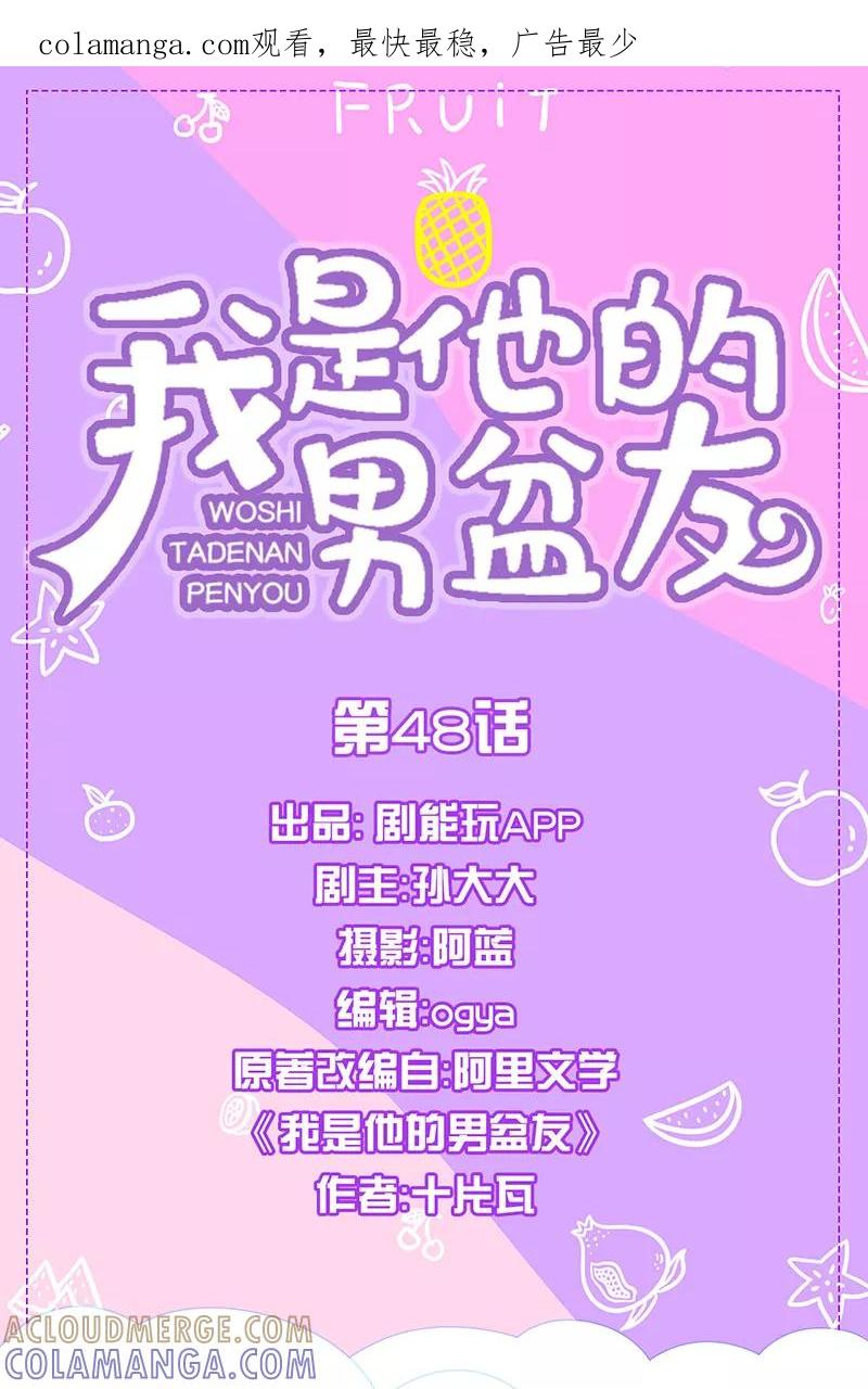 我是他的男盆友 第48话 第1页