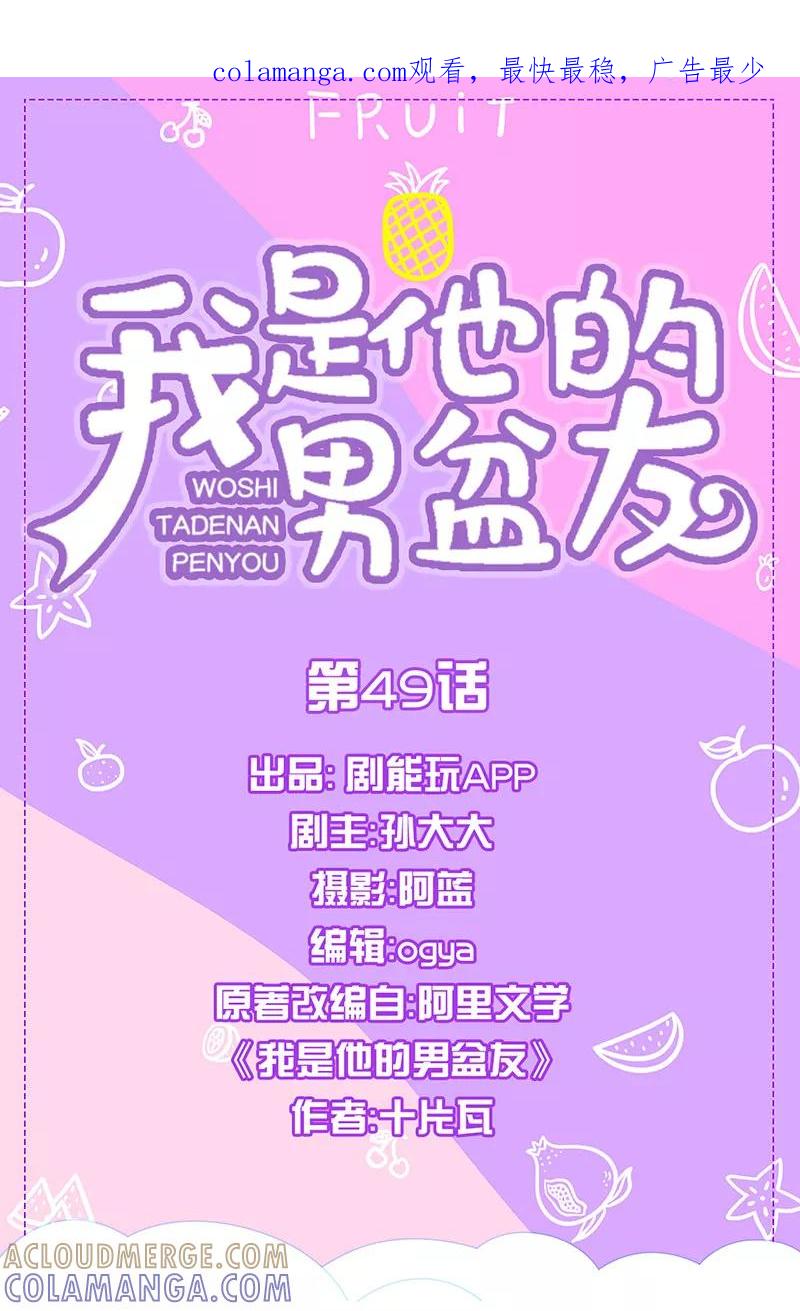 我是他的男盆友 第49话 第1页
