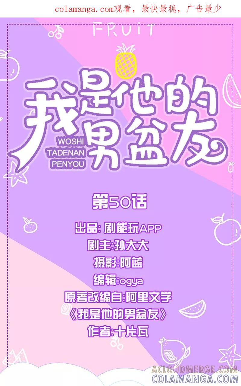 我是他的男盆友 第50话 最终话 第1页