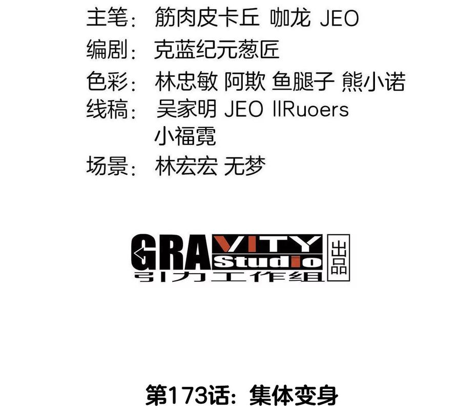 重生为怪兽什么鬼 - 第173话 集体变身 - 第4张图