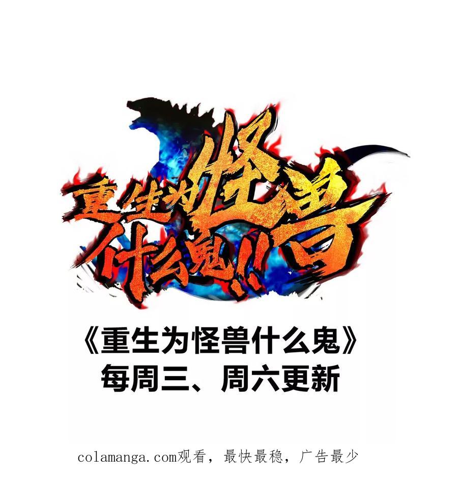 重生为怪兽什么鬼 - 第173话 集体变身 - 第104张图