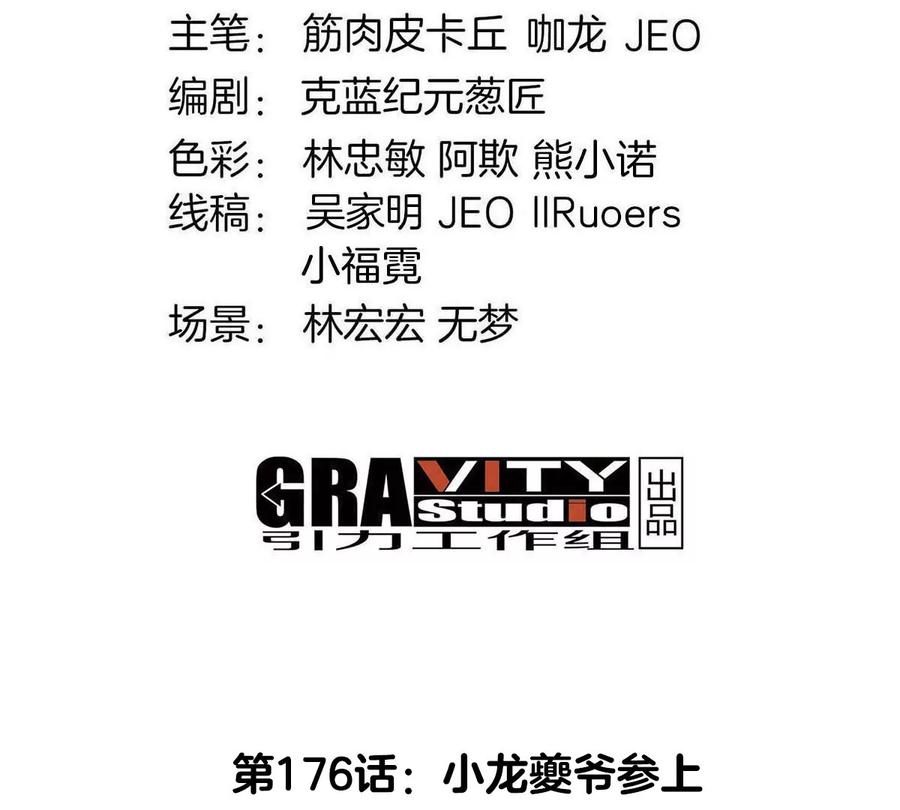 重生为怪兽什么鬼 - 第176话 小龙夔爷参上 - 第4张图