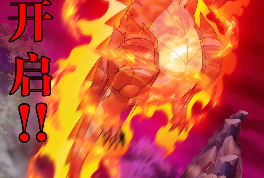 重生为怪兽什么鬼 - 第176话 小龙夔爷参上 - 第48张图