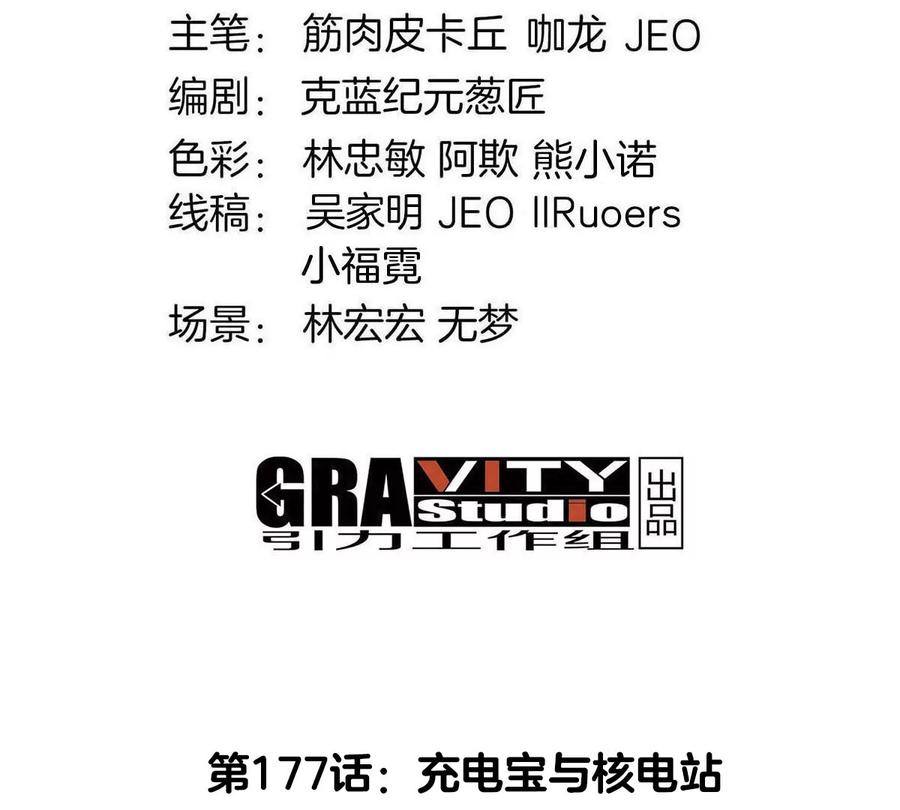 重生为怪兽什么鬼 - 第177话 充电宝与核电站 - 第4张图