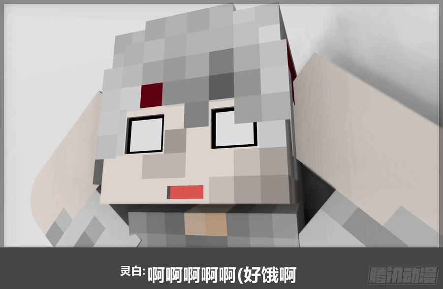 《我的世界：晨曦传记番外》摄影棚日常18 第40页