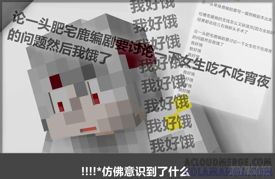 《我的世界：晨曦传记番外》摄影棚日常18 第37页