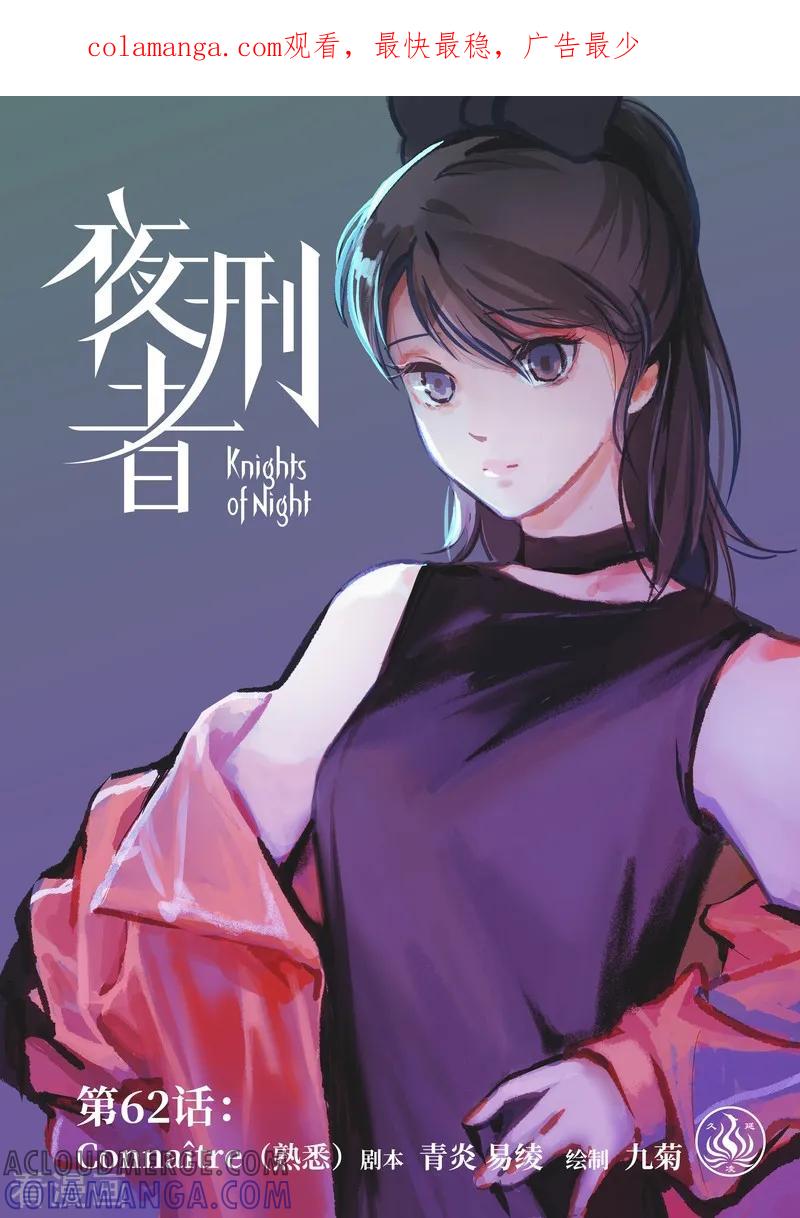 《夜刑者》第62话 熟悉 第1页