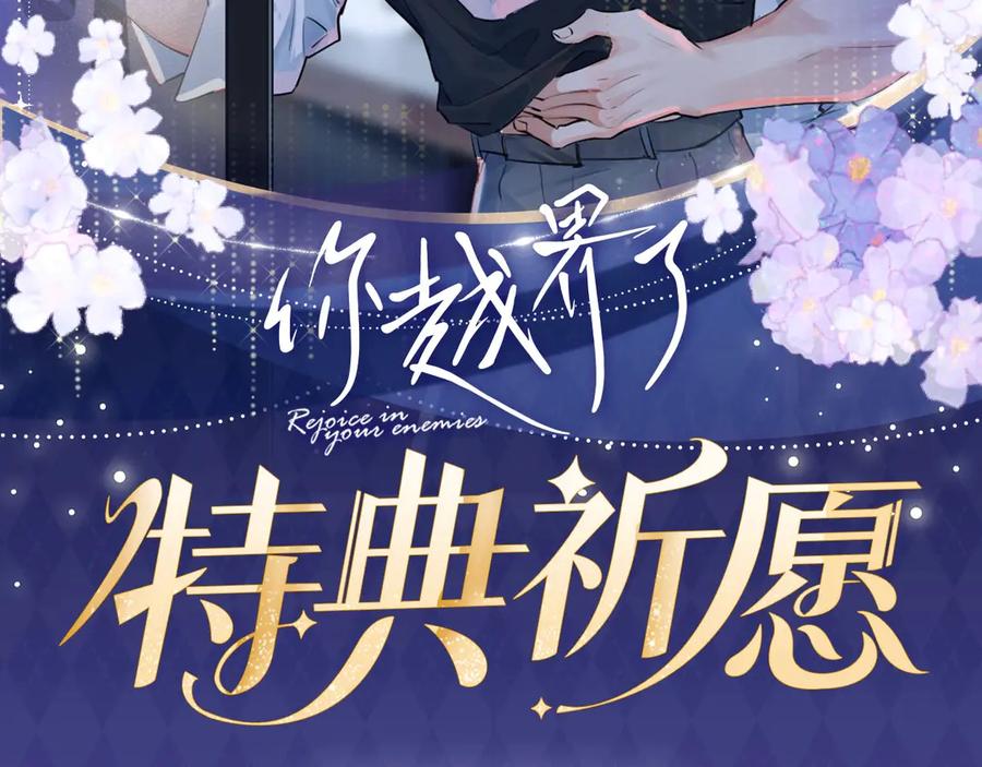 你越界了 特典公开：5月21日 千万种可能性里，我们会迎来怎样的结局 第2页