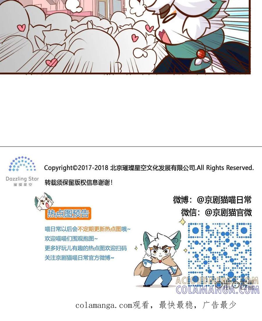 《京剧猫喵日常》第174话：糟糕！无人问津的尴尬 第9页