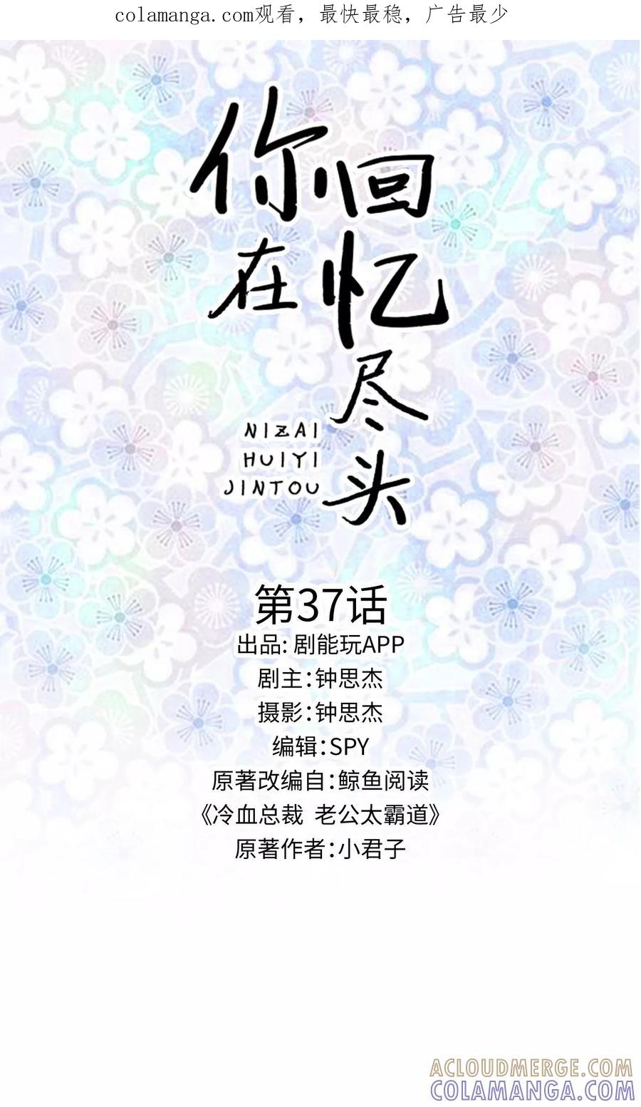 《你在回忆尽头》第37话 第1页