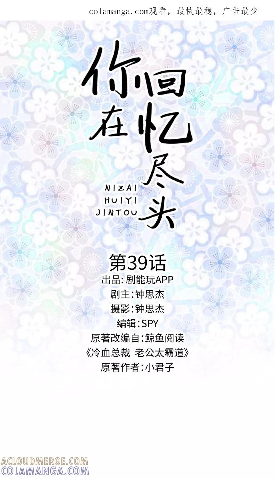 《你在回忆尽头》第39话 第1页