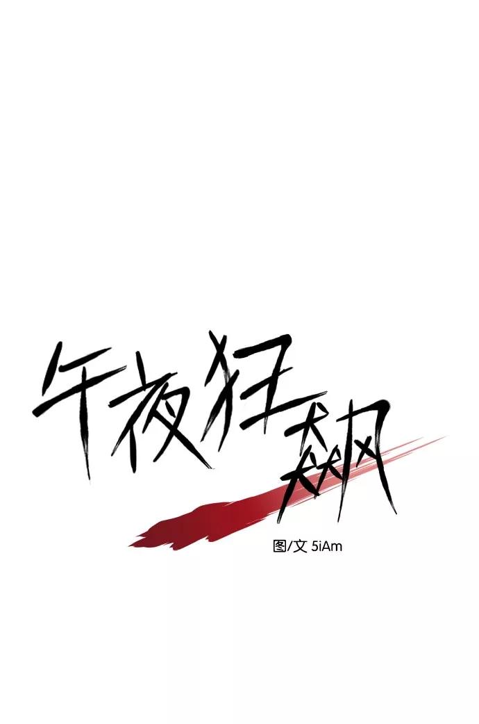 《午夜狂飙》第13话 第122页