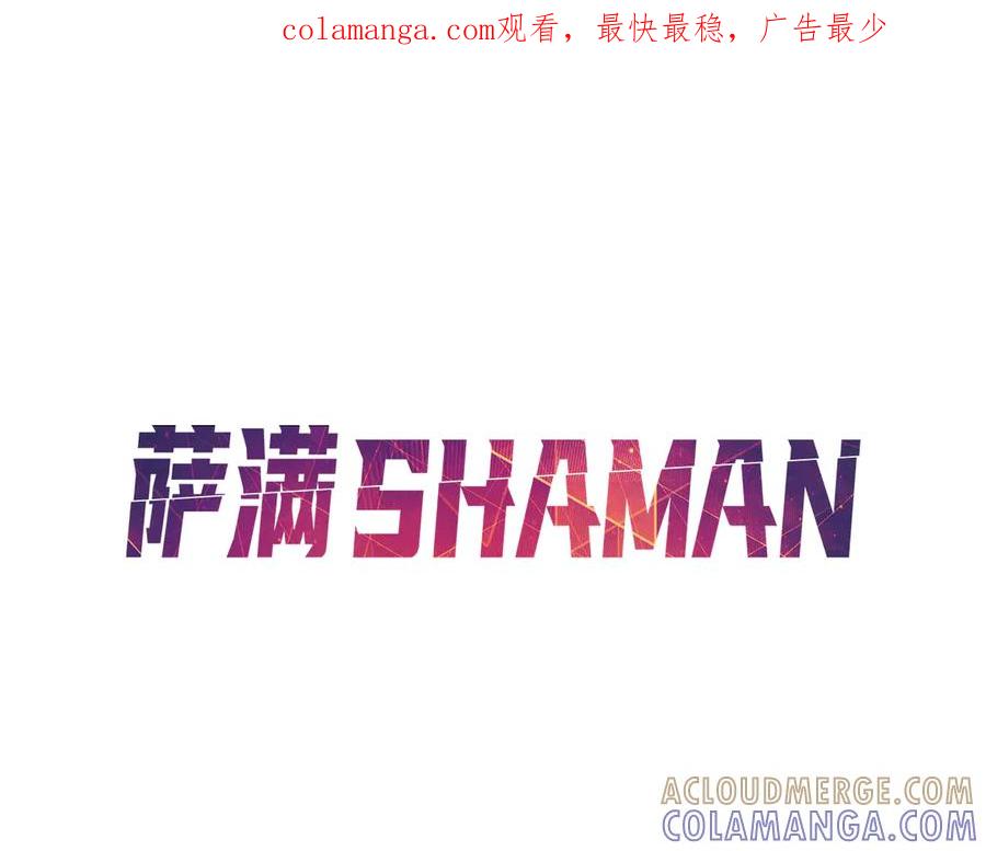 《萨满Shaman》第94话 他到底是谁 第1页
