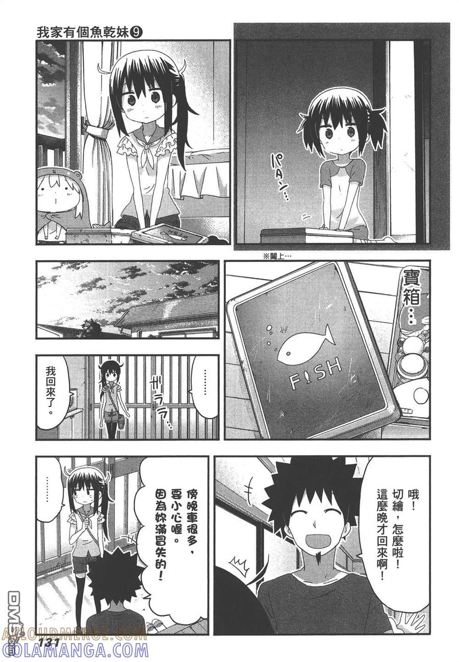 《干物妹小埋》第9卷 第133页