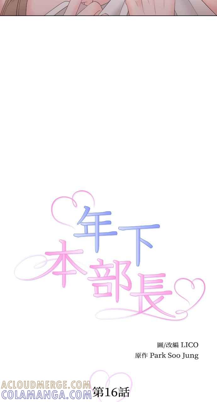 《年下本部长》第16话 第25页