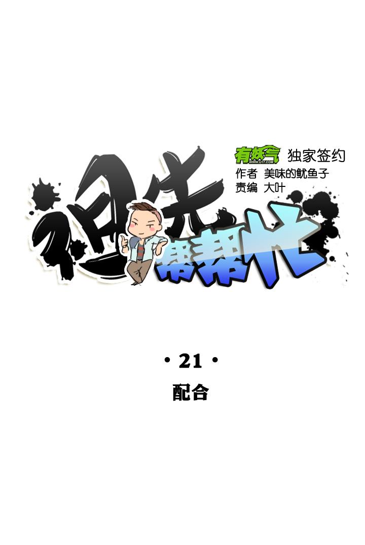 《祖先帮帮忙》第21话 第10页