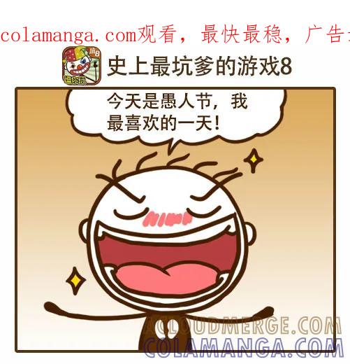 《史小坑漫画》《史上最坑的的游戏8》：熊孩子的 第1页