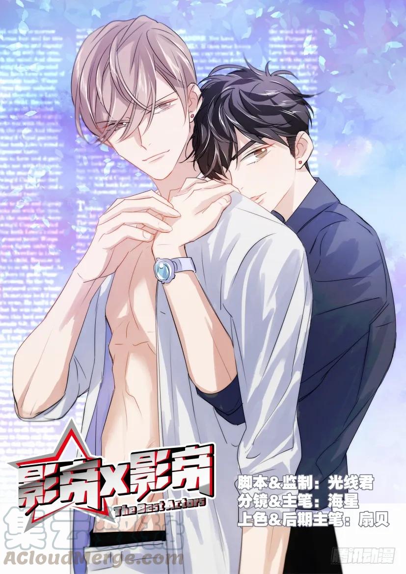 影帝X影帝 17.替身去哪儿？ 第1页