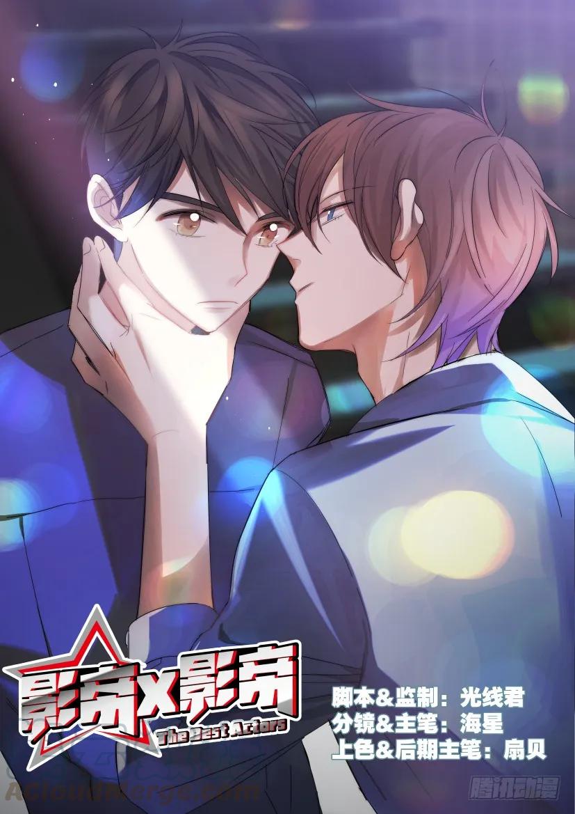 影帝X影帝 26.狭路相逢 第1页