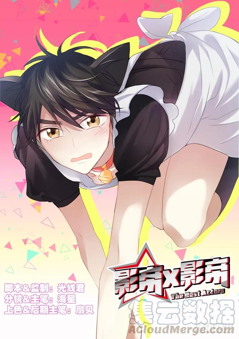 影帝X影帝 35.顶替 第1页