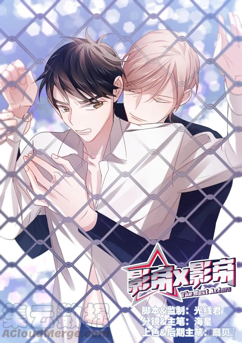 影帝X影帝 50.教我演戏 第1页