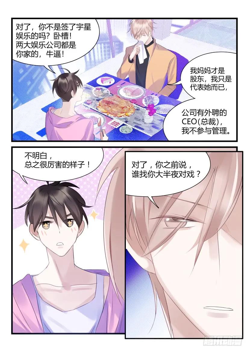 影帝X影帝 67.金主 第7页