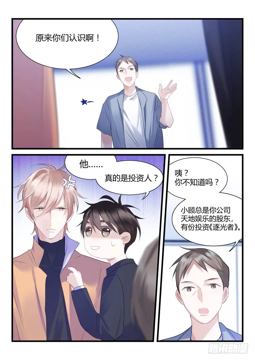 影帝X影帝 67.金主 第3页