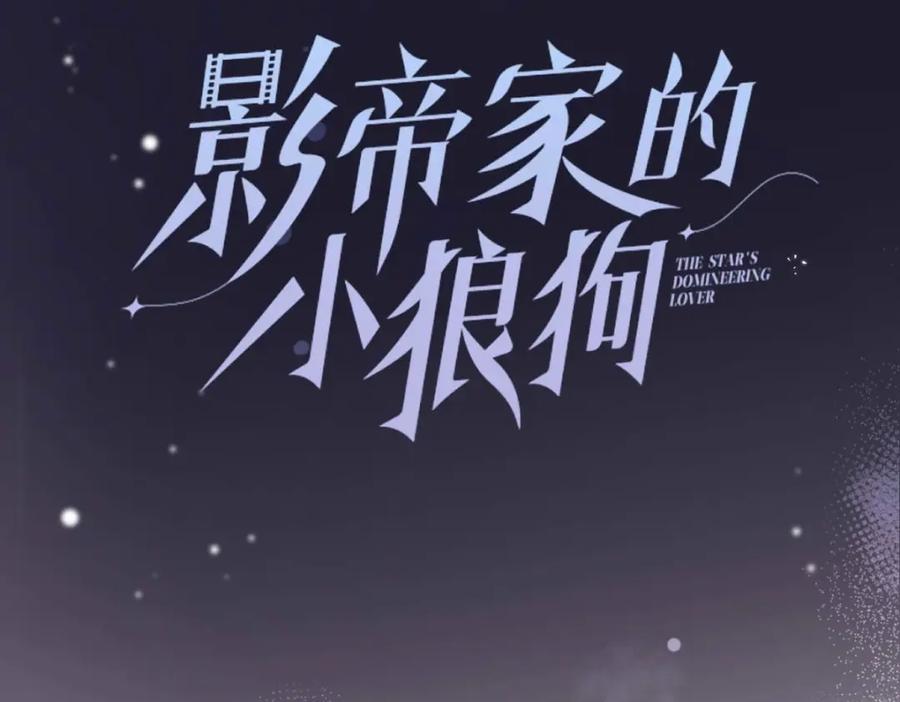 影帝家的小狼狗 - 序章 这一次，哥哥别想再抛弃我 - 第56张图