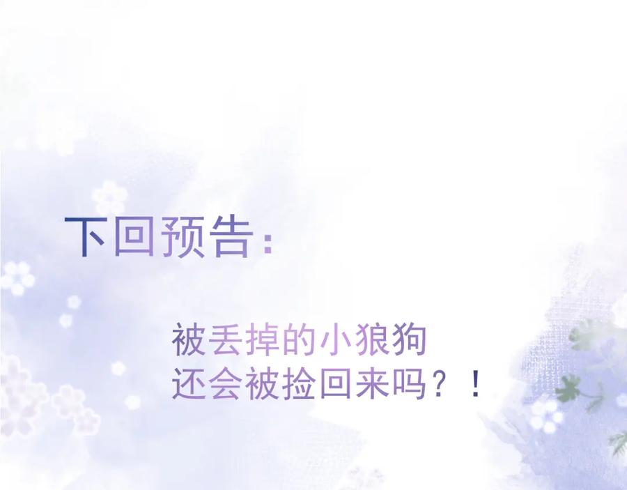 影帝家的小狼狗 - 第27话 又被丢掉了？ - 第102张图